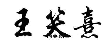 胡問遂王笑熹行書個性簽名怎么寫