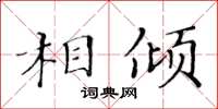 黃華生相傾楷書怎么寫