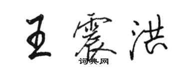 駱恆光王震洪行書個性簽名怎么寫