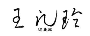 駱恆光王凡玲草書個性簽名怎么寫