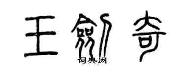 曾慶福王劍奇篆書個性簽名怎么寫