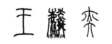 陳墨王麟奕篆書個性簽名怎么寫