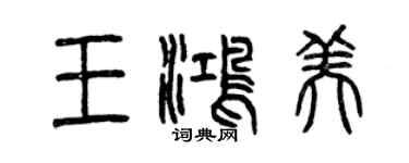 曾慶福王鴻美篆書個性簽名怎么寫