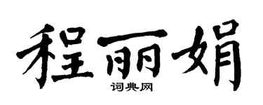 翁闓運程麗娟楷書個性簽名怎么寫