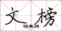 侯登峰文榜楷書怎么寫