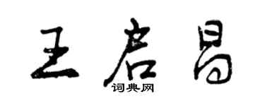 曾慶福王啟昌行書個性簽名怎么寫