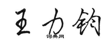 駱恆光王力鈞行書個性簽名怎么寫