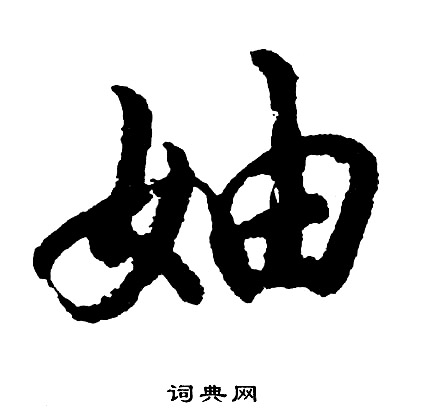 抍篆書書法_抍字書法_篆書字典