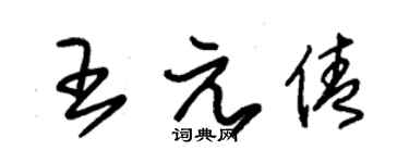 朱錫榮王元倩草書個性簽名怎么寫