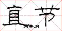 柯春海直節隸書怎么寫