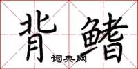 荊霄鵬背鰭楷書怎么寫