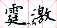 周炳元霆激楷書怎么寫