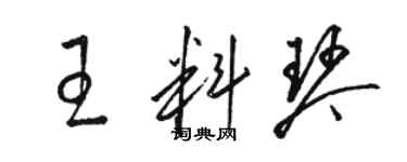 駱恆光王料琴草書個性簽名怎么寫