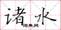 黃華生諸水楷書怎么寫