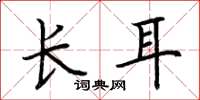 荊霄鵬長耳楷書怎么寫