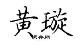 丁謙黃璇楷書個性簽名怎么寫