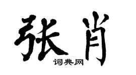 翁闓運張肖楷書個性簽名怎么寫