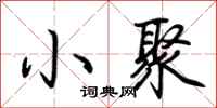 荊霄鵬小聚行書怎么寫