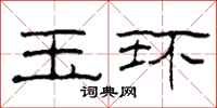 柯春海玉環隸書怎么寫