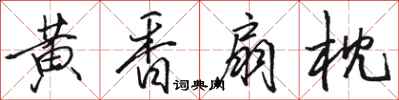 駱恆光黃香扇枕行書怎么寫