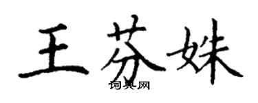 丁謙王芬姝楷書個性簽名怎么寫