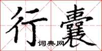 丁謙行囊楷書怎么寫