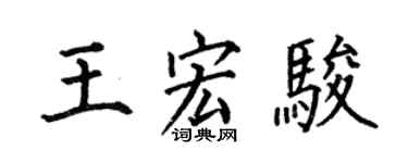 何伯昌王宏駿楷書個性簽名怎么寫