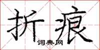 龐中華摺痕楷書怎么寫