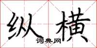 荊霄鵬縱橫楷書怎么寫