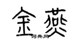 曾慶福金燕篆書個性簽名怎么寫