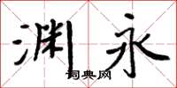 周炳元淵永楷書怎么寫