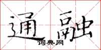 黃華生通融楷書怎么寫