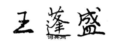 曾慶福王蓬盛行書個性簽名怎么寫