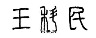 曾慶福王科民篆書個性簽名怎么寫