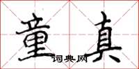 侯登峰童真楷書怎么寫