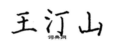 何伯昌王汀山楷書個性簽名怎么寫