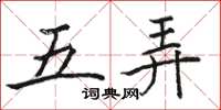 駱恆光五弄楷書怎么寫
