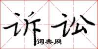 周炳元訴訟楷書怎么寫