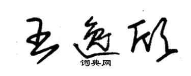 朱錫榮王逸欣草書個性簽名怎么寫