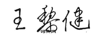 駱恆光王黎健草書個性簽名怎么寫