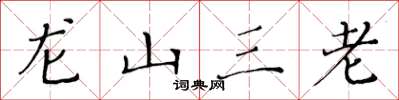 黃華生龍山三老楷書怎么寫