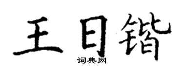 丁謙王日鍇楷書個性簽名怎么寫