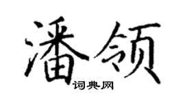 丁謙潘領楷書個性簽名怎么寫