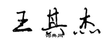 曾慶福王其傑行書個性簽名怎么寫