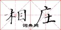 黃華生相莊楷書怎么寫