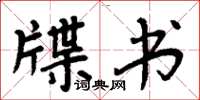 周炳元牒書楷書怎么寫