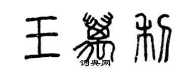 曾慶福王萬利篆書個性簽名怎么寫