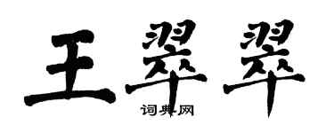 翁闓運王翠翠楷書個性簽名怎么寫