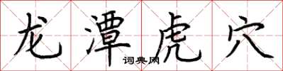 荊霄鵬龍潭虎穴楷書怎么寫