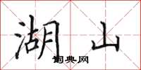田英章湖山楷書怎么寫